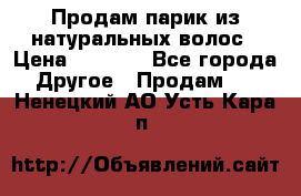 Продам парик из натуральных волос › Цена ­ 8 000 - Все города Другое » Продам   . Ненецкий АО,Усть-Кара п.